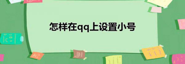 怎样在qq上设置小号
