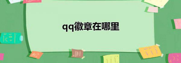 qq徽章在哪里