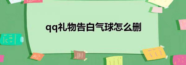 qq礼物告白气球怎么删
