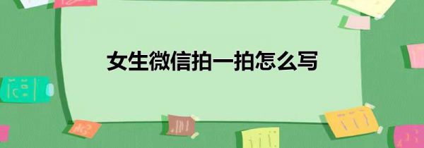 女生微信拍一拍怎么写