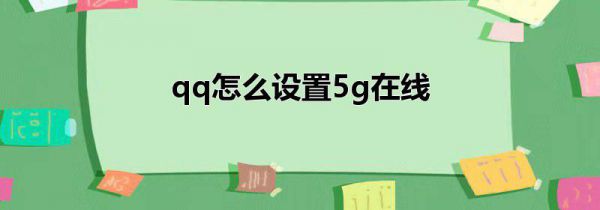 qq怎么设置5g在线