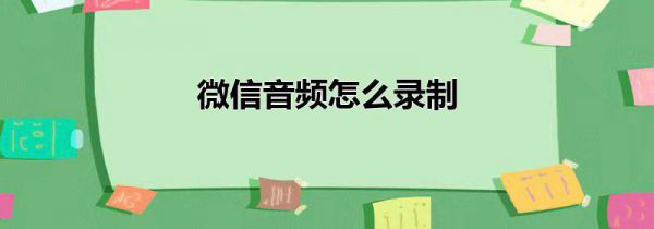 微信音频怎么录制