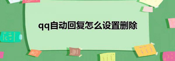 qq自动回复怎么设置删除