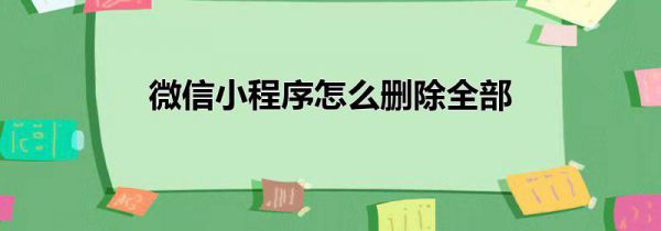 微信小程序怎么删除全部