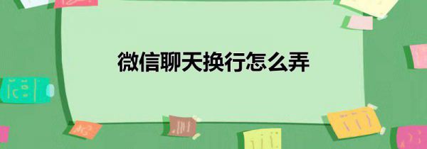 微信聊天换行怎么弄