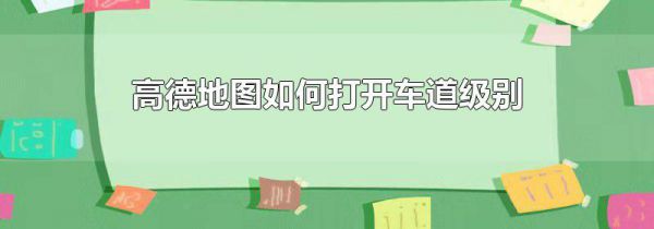 高德地图如何打开车道级别