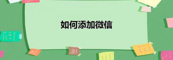 如何添加微信