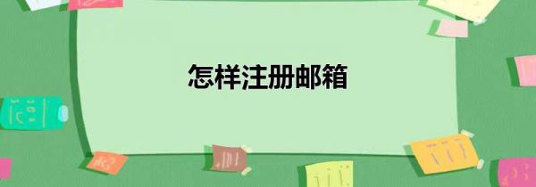 怎样注册邮箱