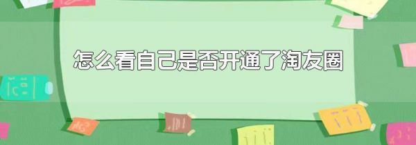 怎么看自己是否开通了淘友圈