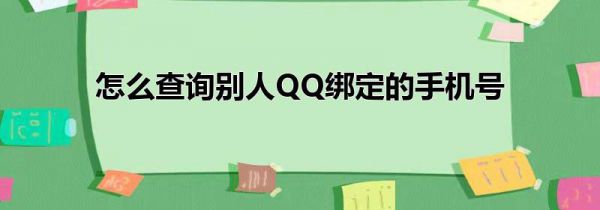 怎么查询别人QQ绑定的手机号