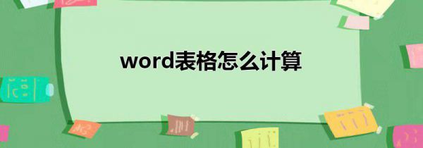 word表格怎么计算