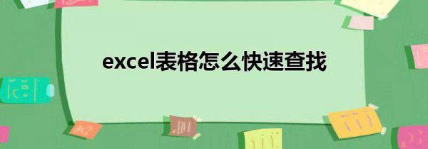 excel表格怎么快速查找