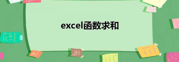 excel函数求和