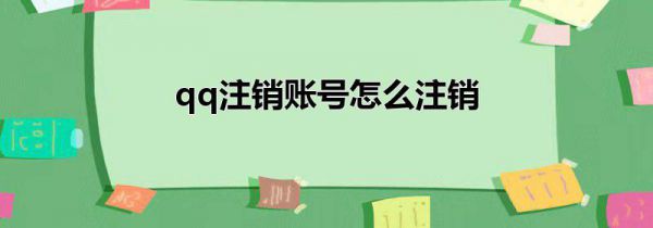 qq注销账号怎么注销