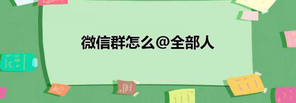 微信群怎么@全部人