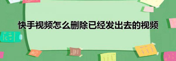 快手视频怎么删除已经发出去的视频
