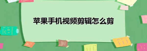 苹果手机视频剪辑怎么剪