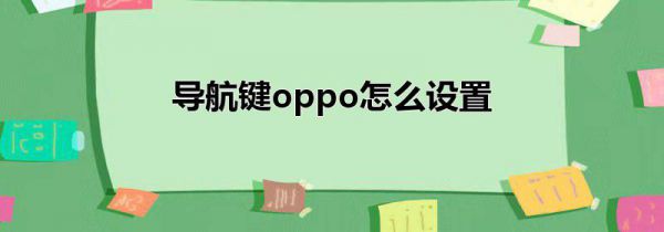 导航键oppo怎么设置