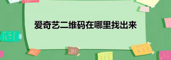 爱奇艺二维码在哪里找出来