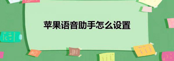 苹果语音助手怎么设置