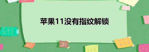 苹果11没有指纹解锁