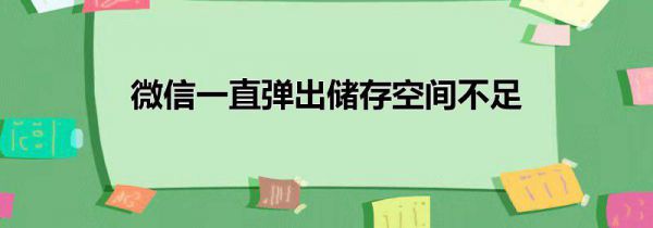微信一直弹出储存空间不足