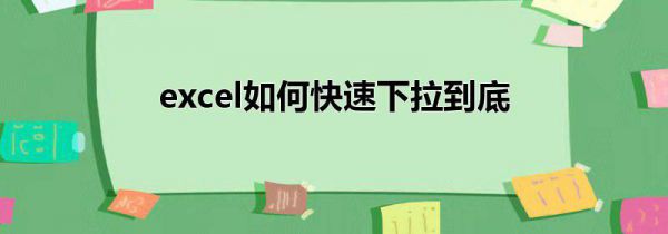 excel如何快速下拉到底