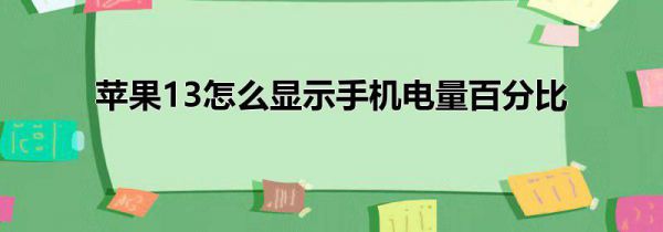 苹果13怎么显示手机电量百分比