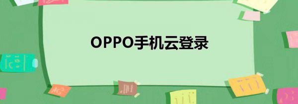 OPPO手机云登录