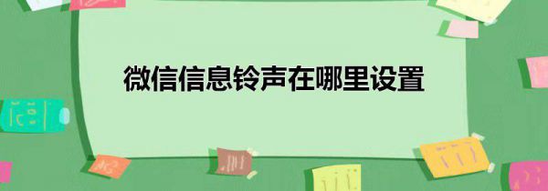 微信信息铃声在哪里设置