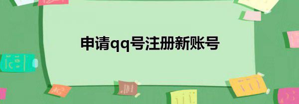 申请qq号注册新账号