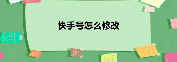 快手号怎么修改