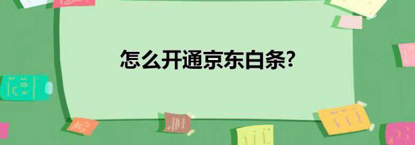 怎么开通京东白条?