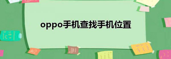 oppo手机查找手机位置