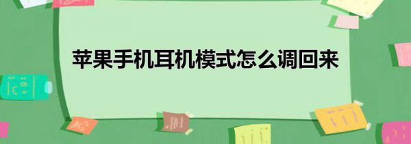 苹果手机耳机模式怎么调回来
