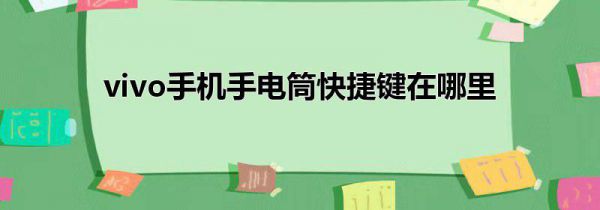 vivo手机手电筒快捷键在哪里