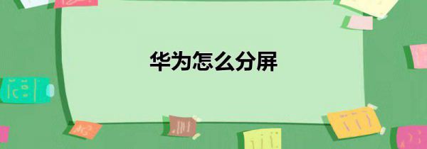 华为怎么分屏