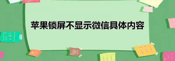 苹果锁屏不显示微信具体内容