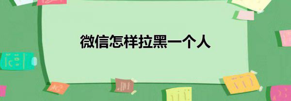 微信怎样拉黑一个人