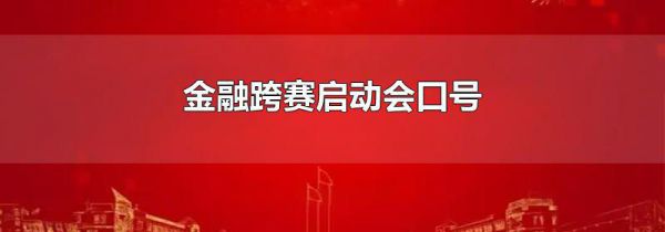 金融跨赛启动会口号