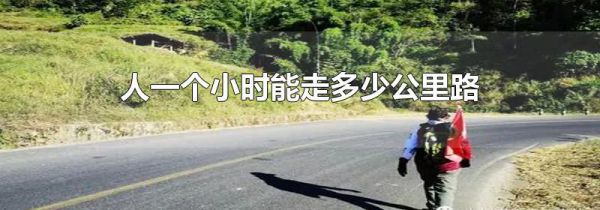 人一个小时能走多少公里路