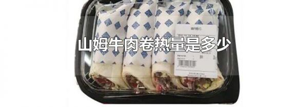 山姆牛肉卷热量是多少