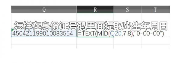 怎样在身份证号码里面提取出生年月日