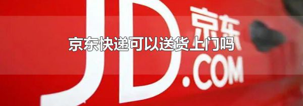 京东快递可以送货上门吗
