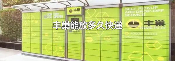 丰巢能放多久快递
