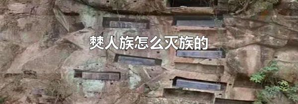 僰人族怎么灭族的