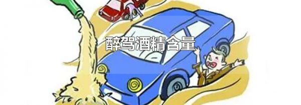 醉驾酒精含量