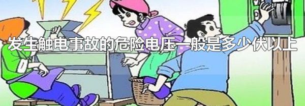 发生触电事故的危险电压一般是多少伏以上
