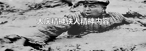 大庆精神铁人精神内容