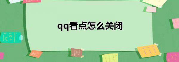 qq看点怎么关闭